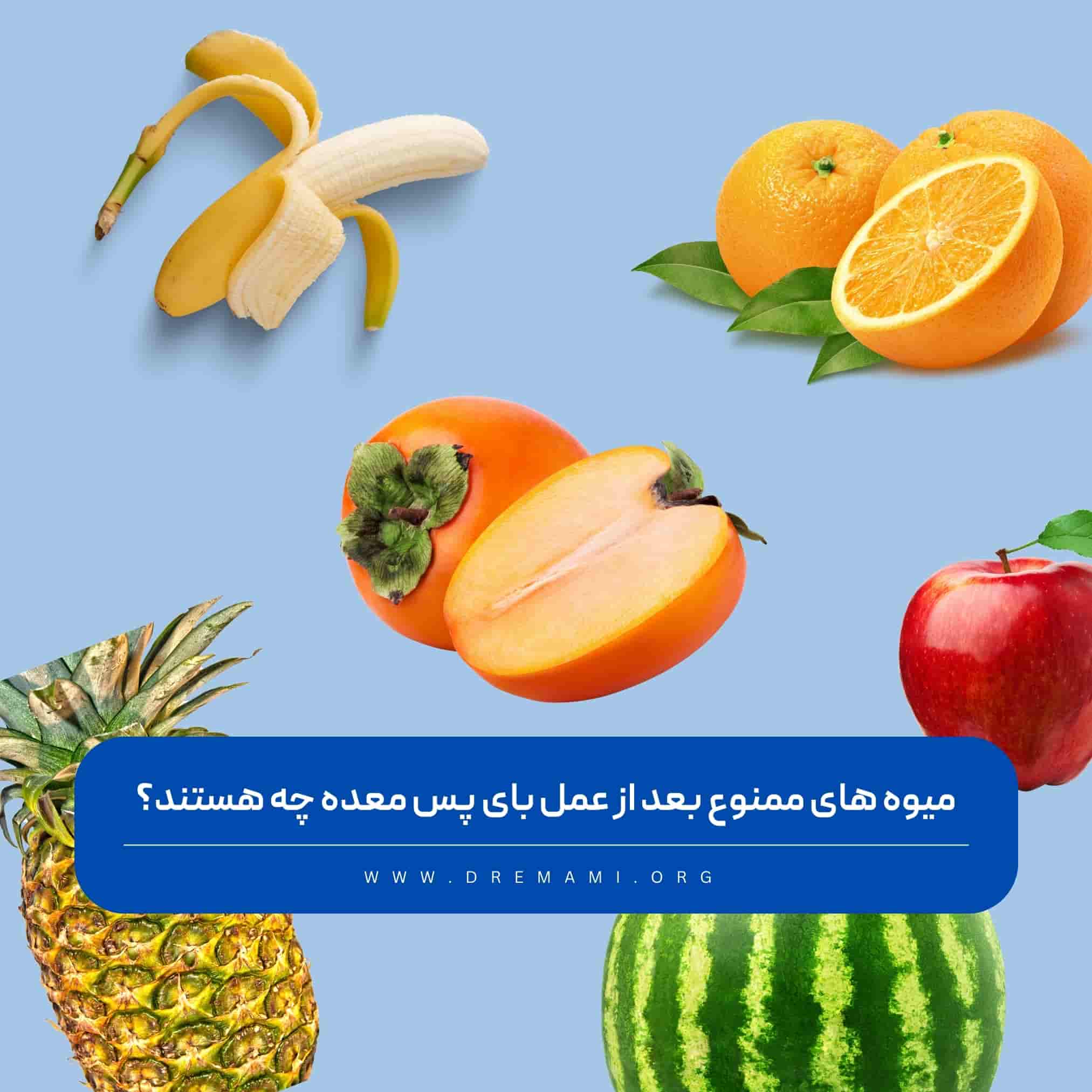 میوه های ممنوع بعد از عمل بای پس معده