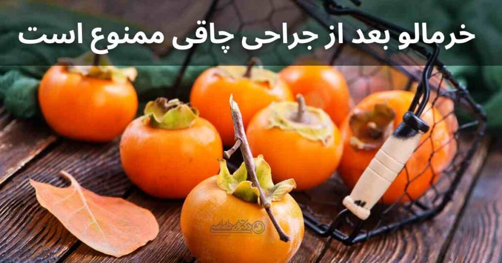 خرمالو بعد از بای پس معده ممنوع است