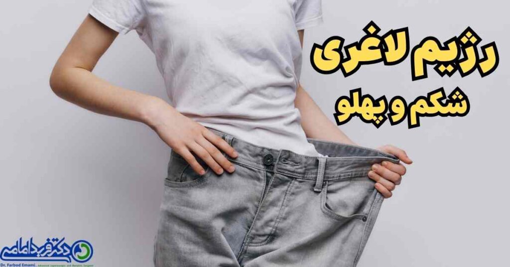 رژیم لاغری سریع شکم و پهلو