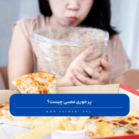 پرخوری عصبی