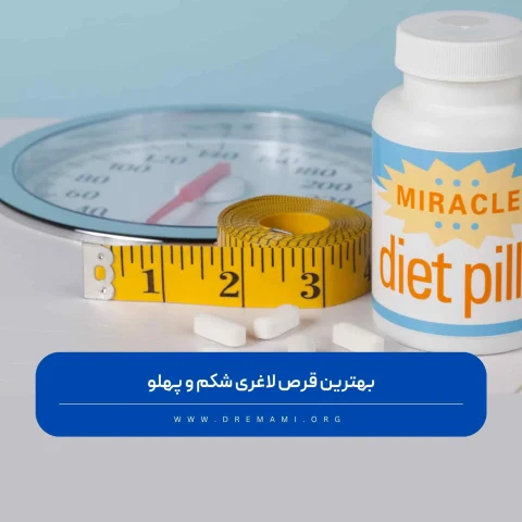 بهترین قرص لاغری شکم و پهلو
