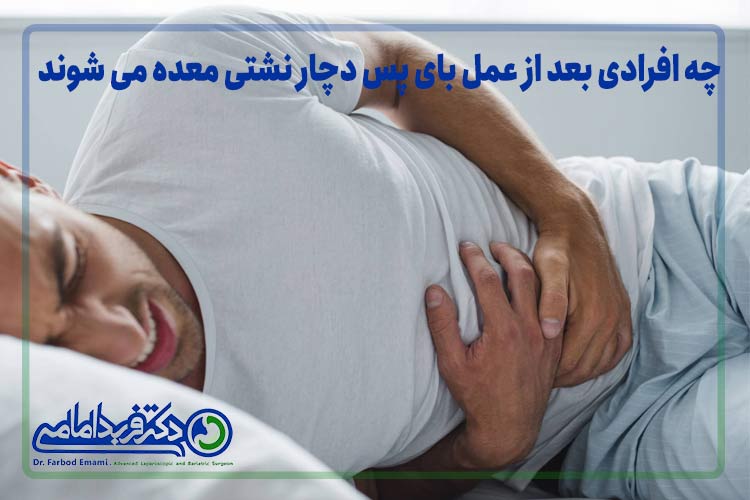 چه افرادی بعد از عمل بای پس دچار نشتی معده می شوند