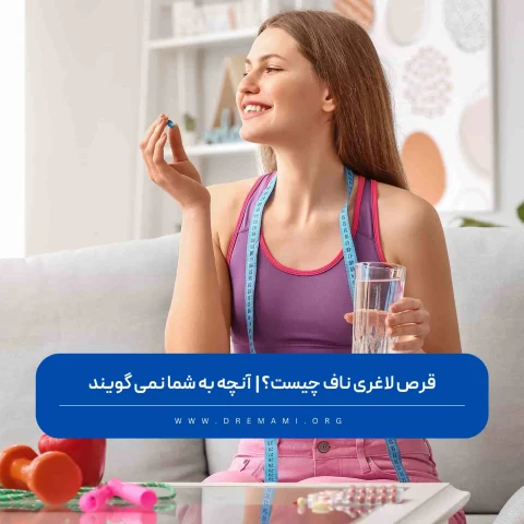 قرص لاغری ناف چیست؟