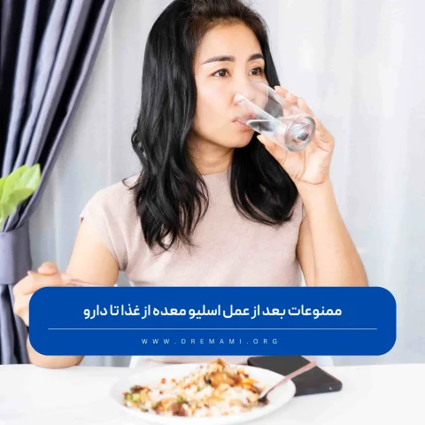 ممنوعات بعد از عمل اسلیو معده از غذا تا دارو