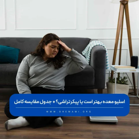 اسلیو معده بهتر است یا پیکرتراشی