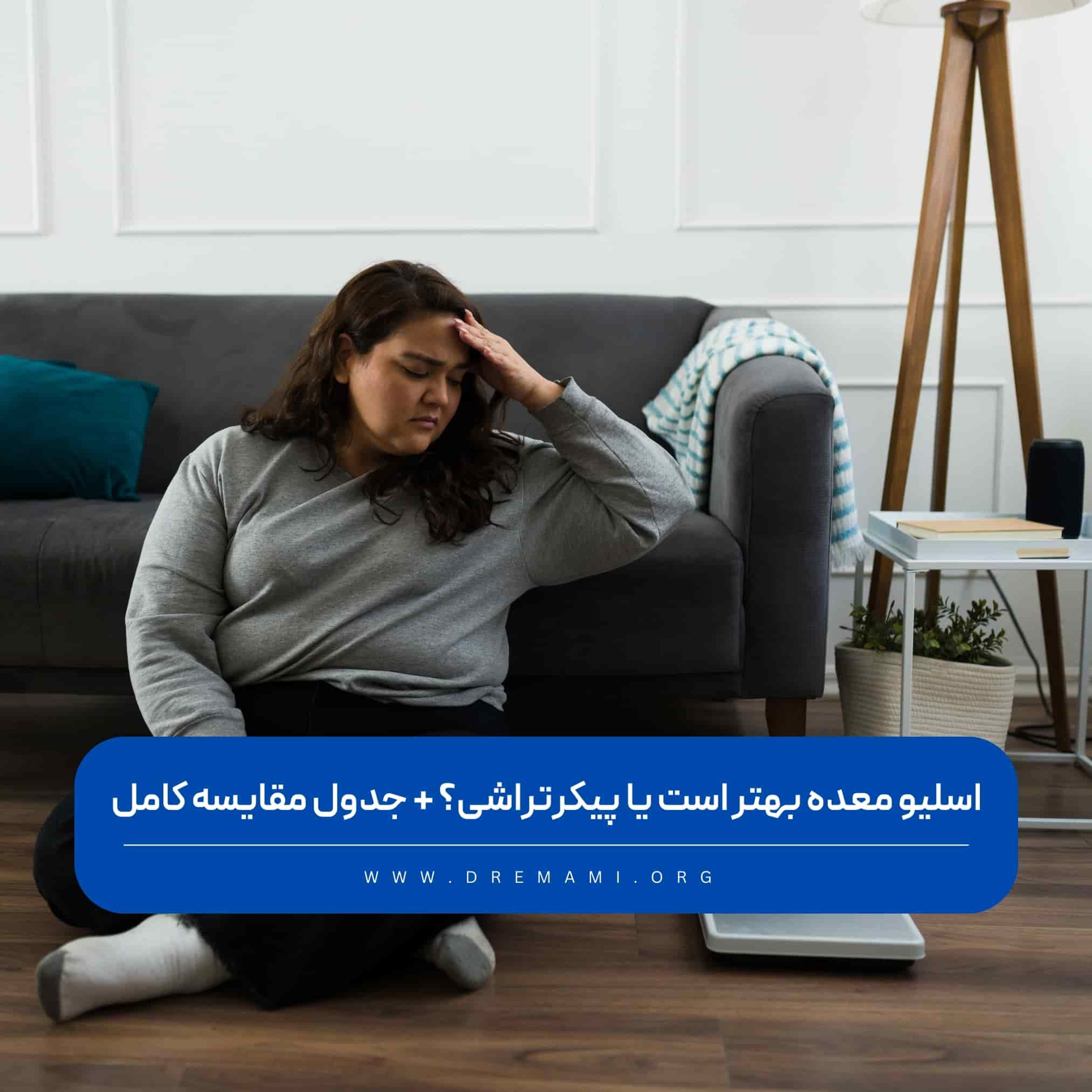 اسلیو معده بهتر است یا پیکرتراشی