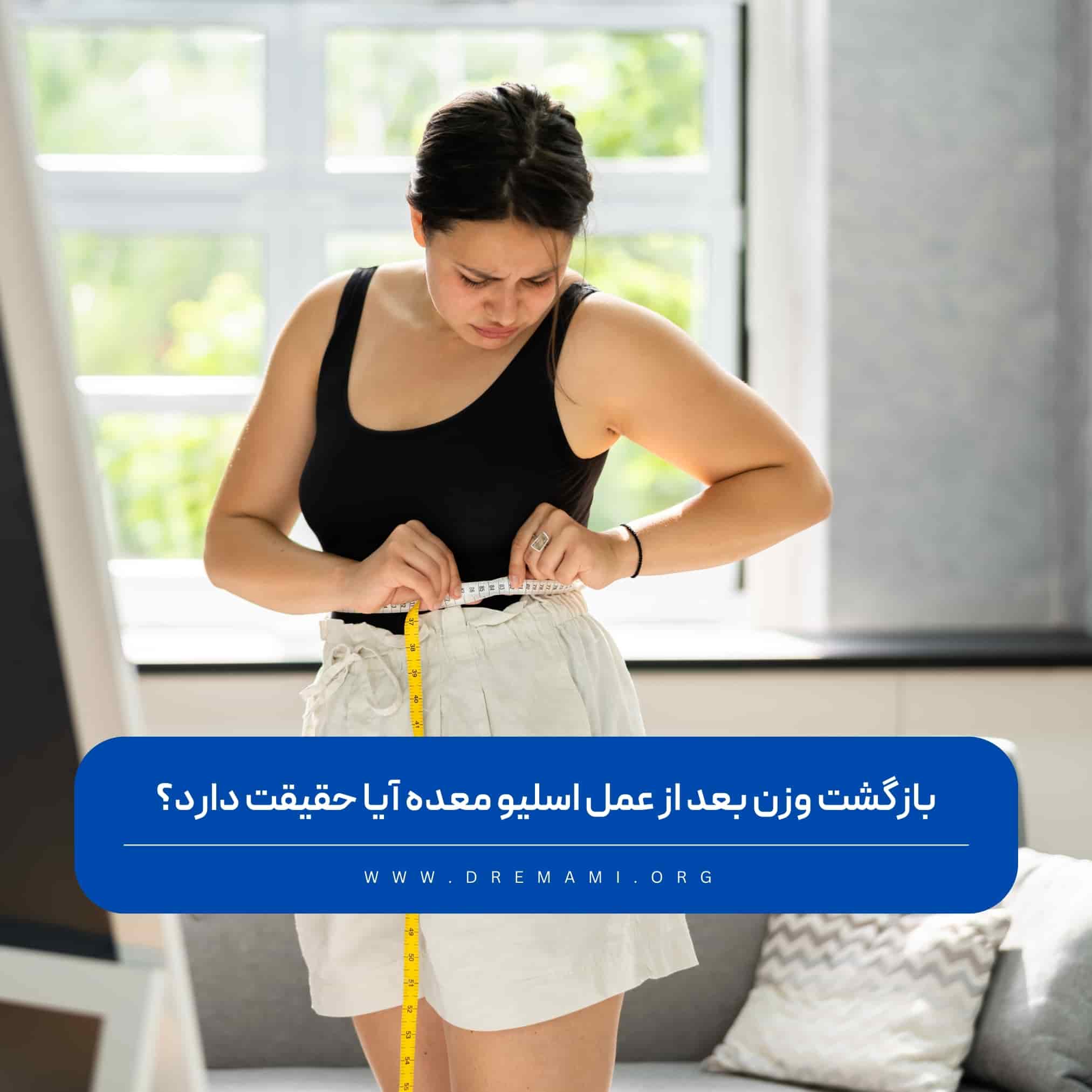 بازگشت وزن بعد از عمل اسلیو معده