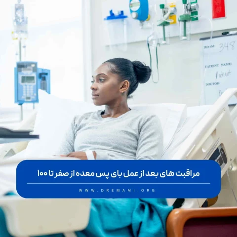 مراقبت های بعد از عمل بای پس معده