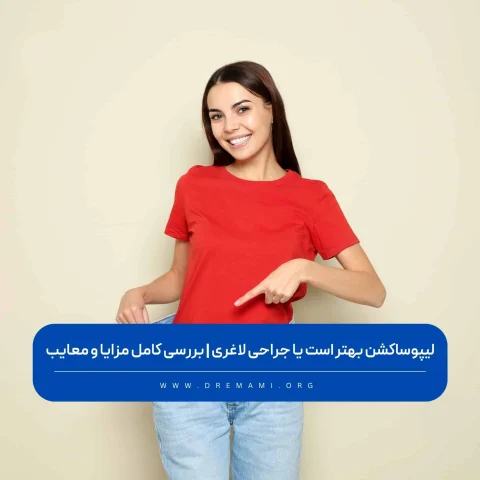لیپوساکشن بهتر است یا جراحی لاغری