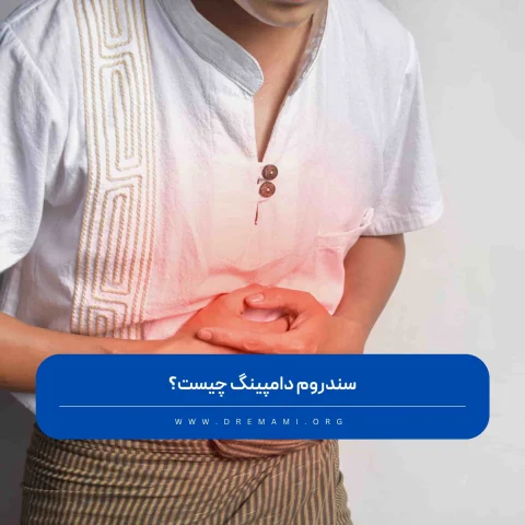 سندروم دامپینگ چیست