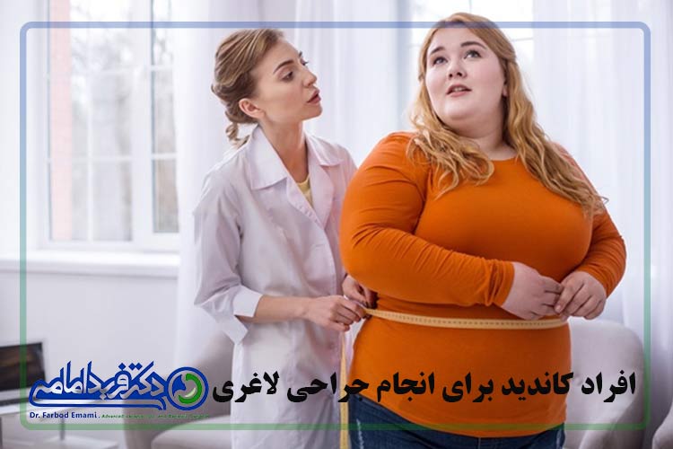 افراد کاندید برای انجام جراحی لاغری