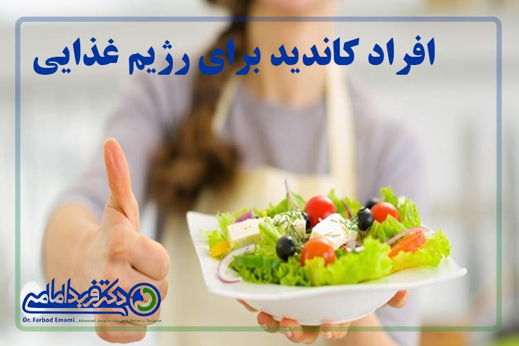 افراد کاندید برای رعایت رژیم غذایی