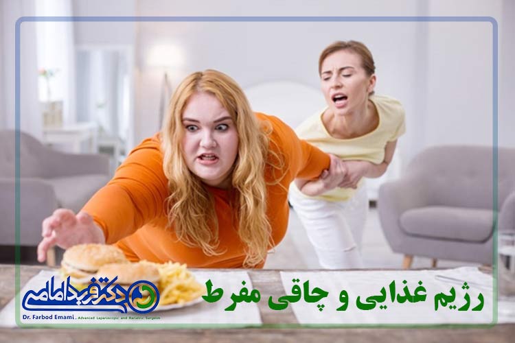 رژیم غذایی و چاقی مفرط