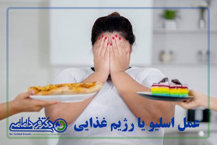 عمل اسلیو یا رژیم غذایی 