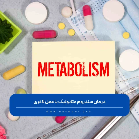 درمان سندروم متابولیک با عمل لاغری