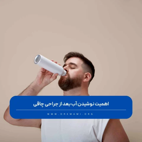 اهمیت نوشیدن آب بعد از جراحی چاقی