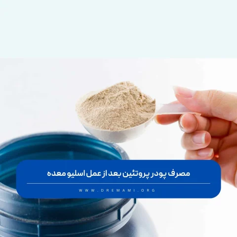 مصرف پودر پروتئین بعد از عمل اسلیو معده