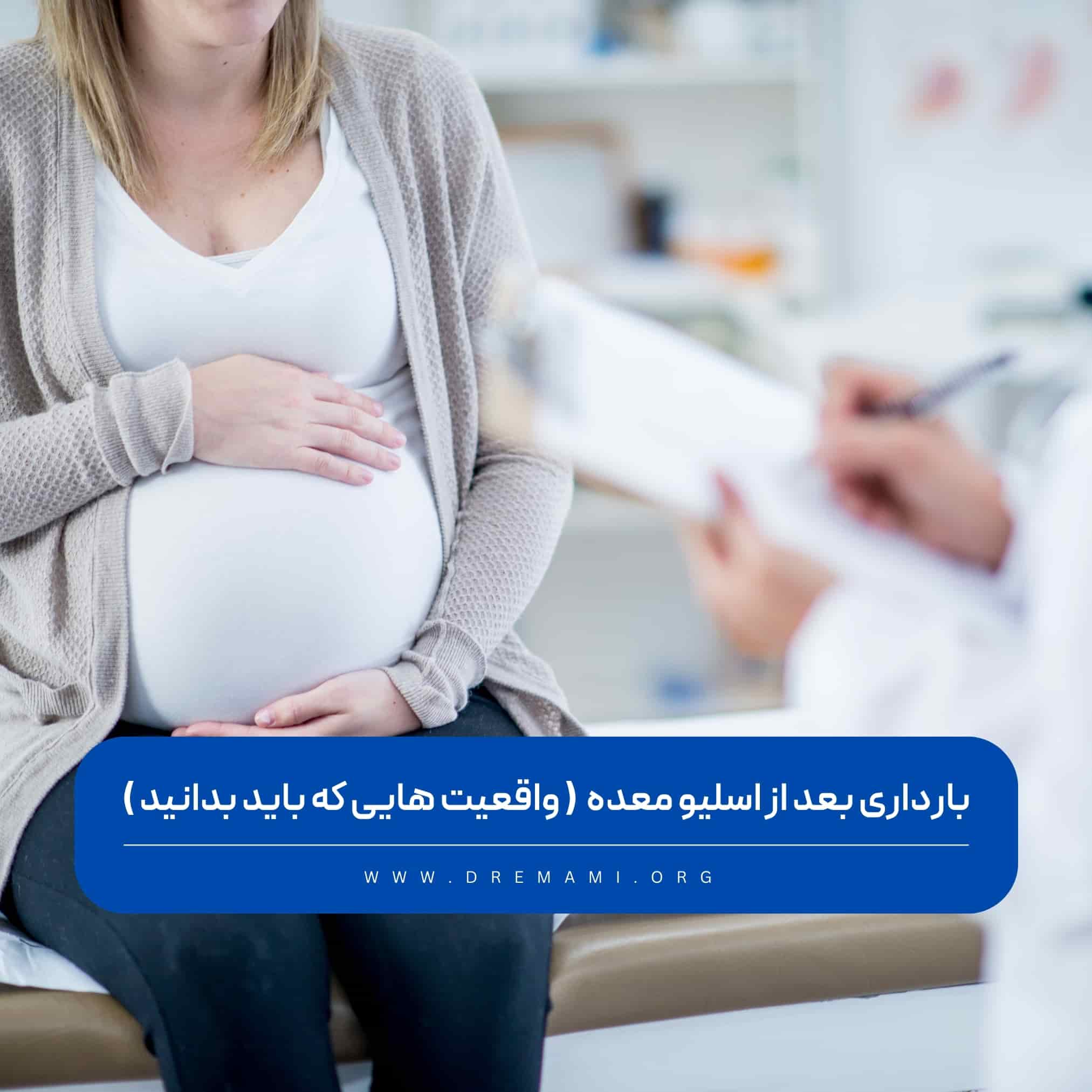 بارداری بعد از عمل اسلیو معده