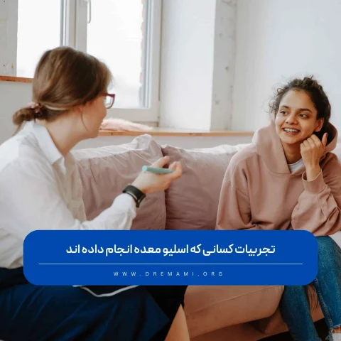 تجربه و نظرات افرادی که جراحی اسلیو معده انجام داده اند