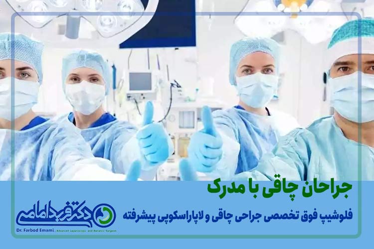 جراحان چاقی با مدرک فلوشیپ تخصصی لاپاراسکوپی