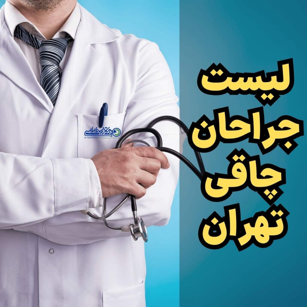 لیست جراحان چاقی در تهران