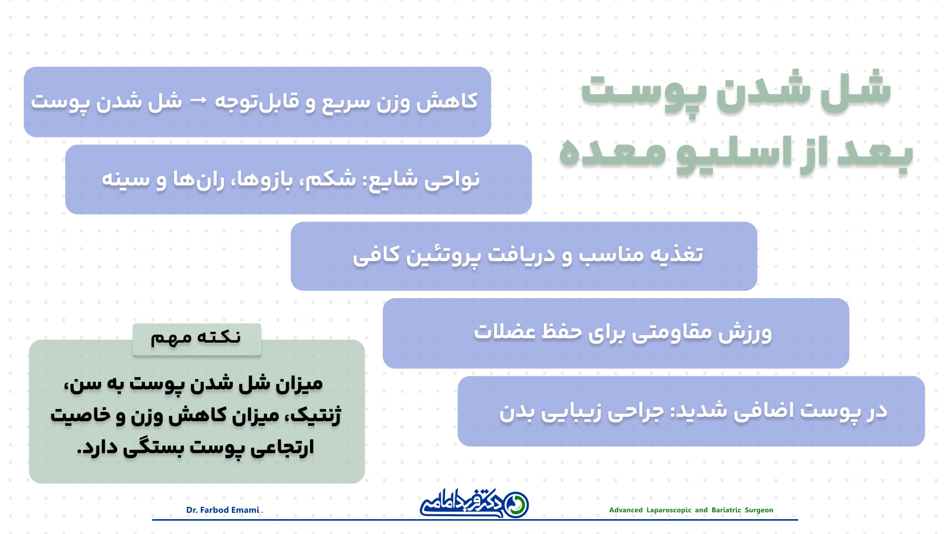 شل شدن پوست بعد از اسلیو معده