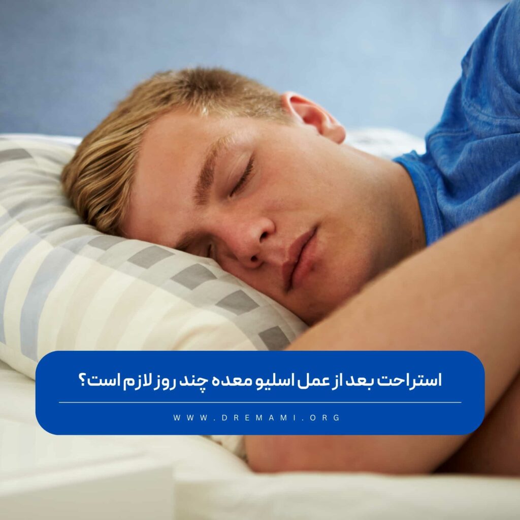 استراحت بعد از اسلیو معده