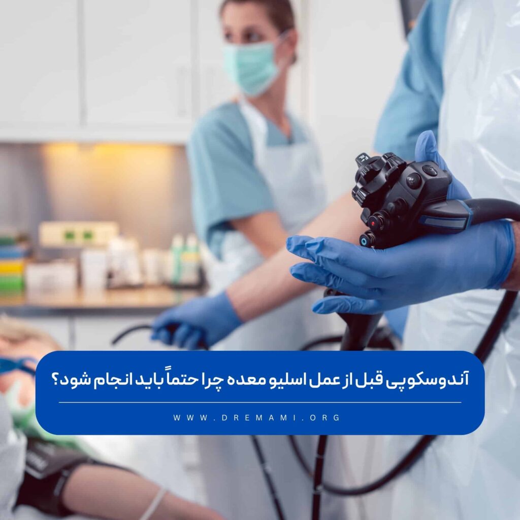 آندوسکوپی قبل از عمل اسلیو معده
