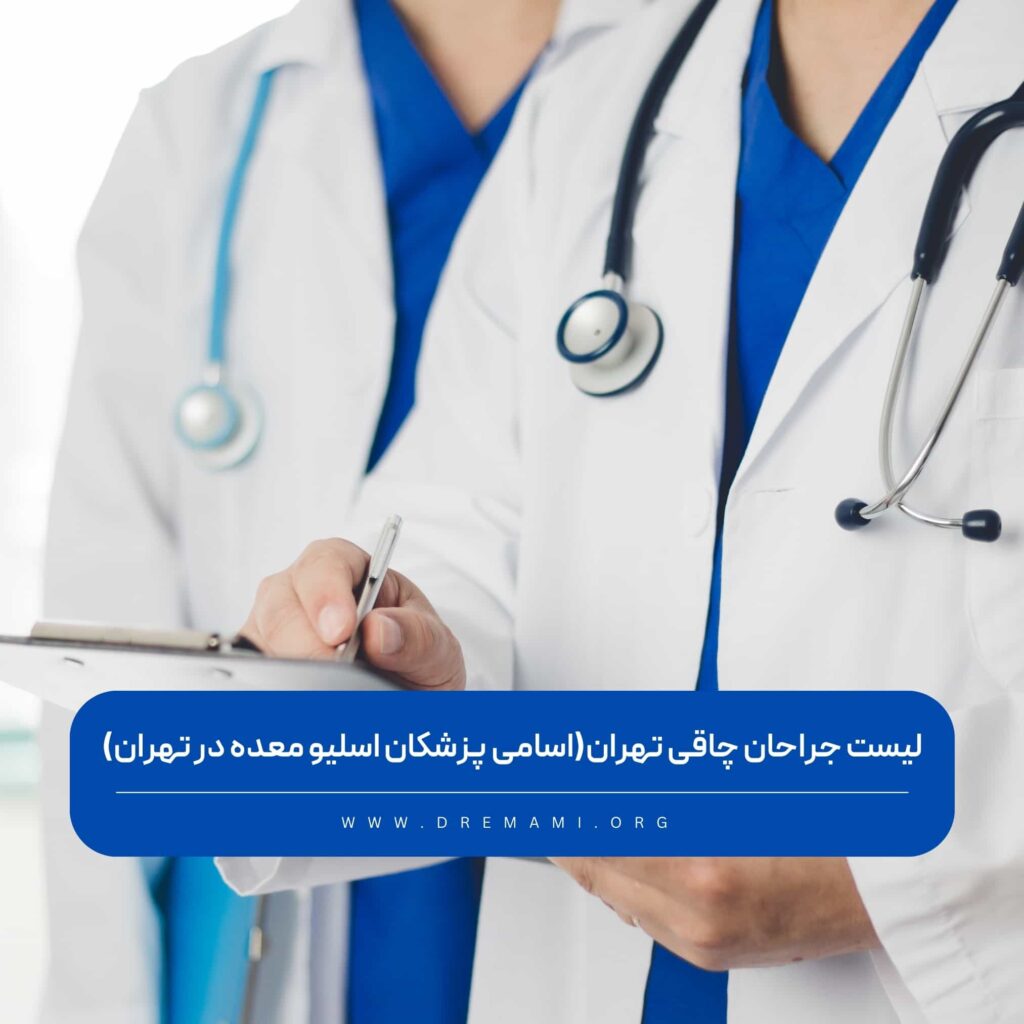 لیست جراحان چاقی در تهران