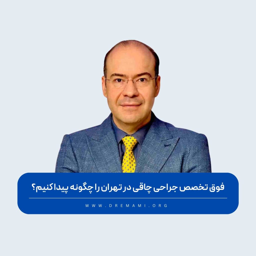 فوق تخصص جراحی چاقی در تهران