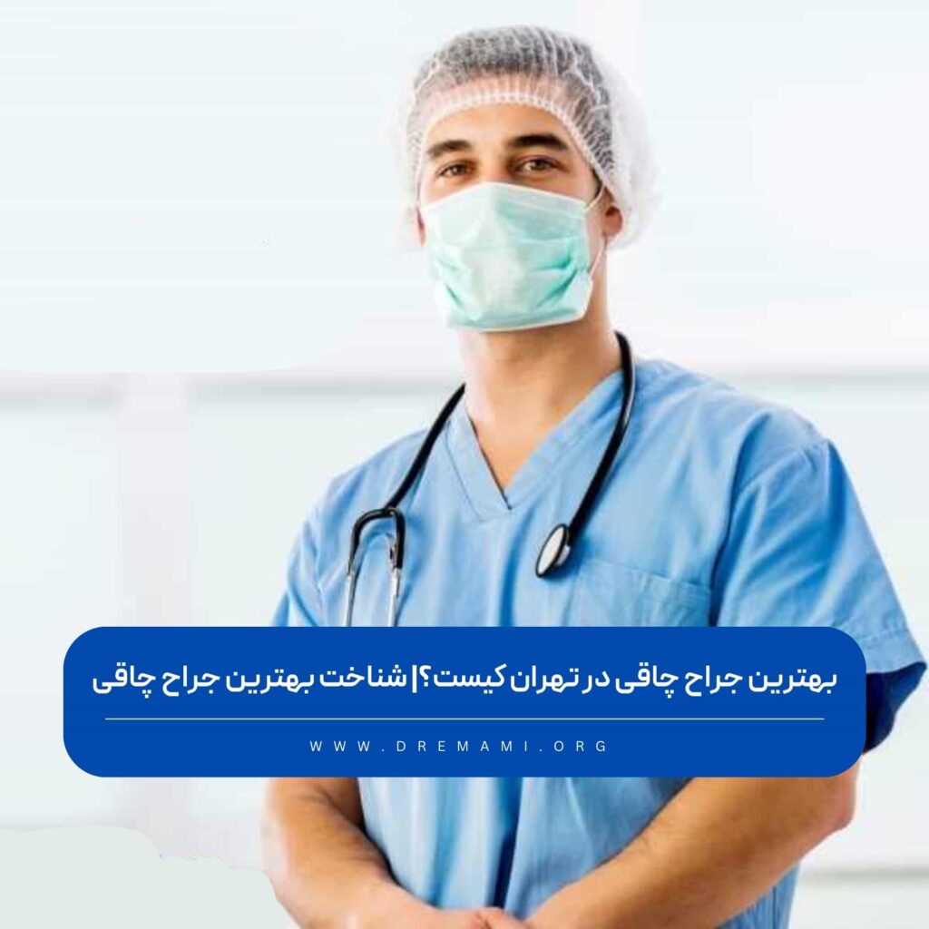 بهترين جراح چاقی ىر تهران