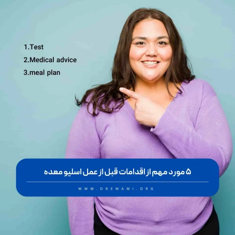 اقدامات قبل از عمل اسلیو معده