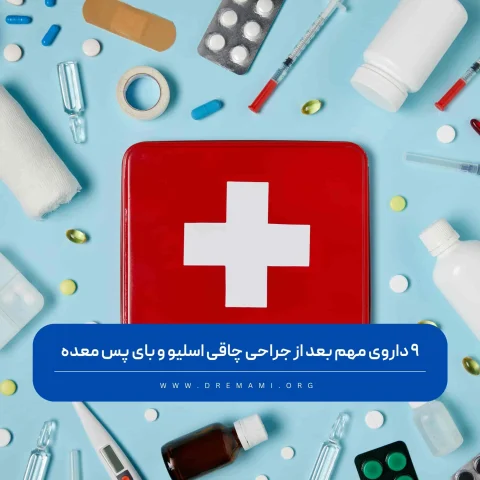 دارو های لازم بعد از جراحی چاقی
