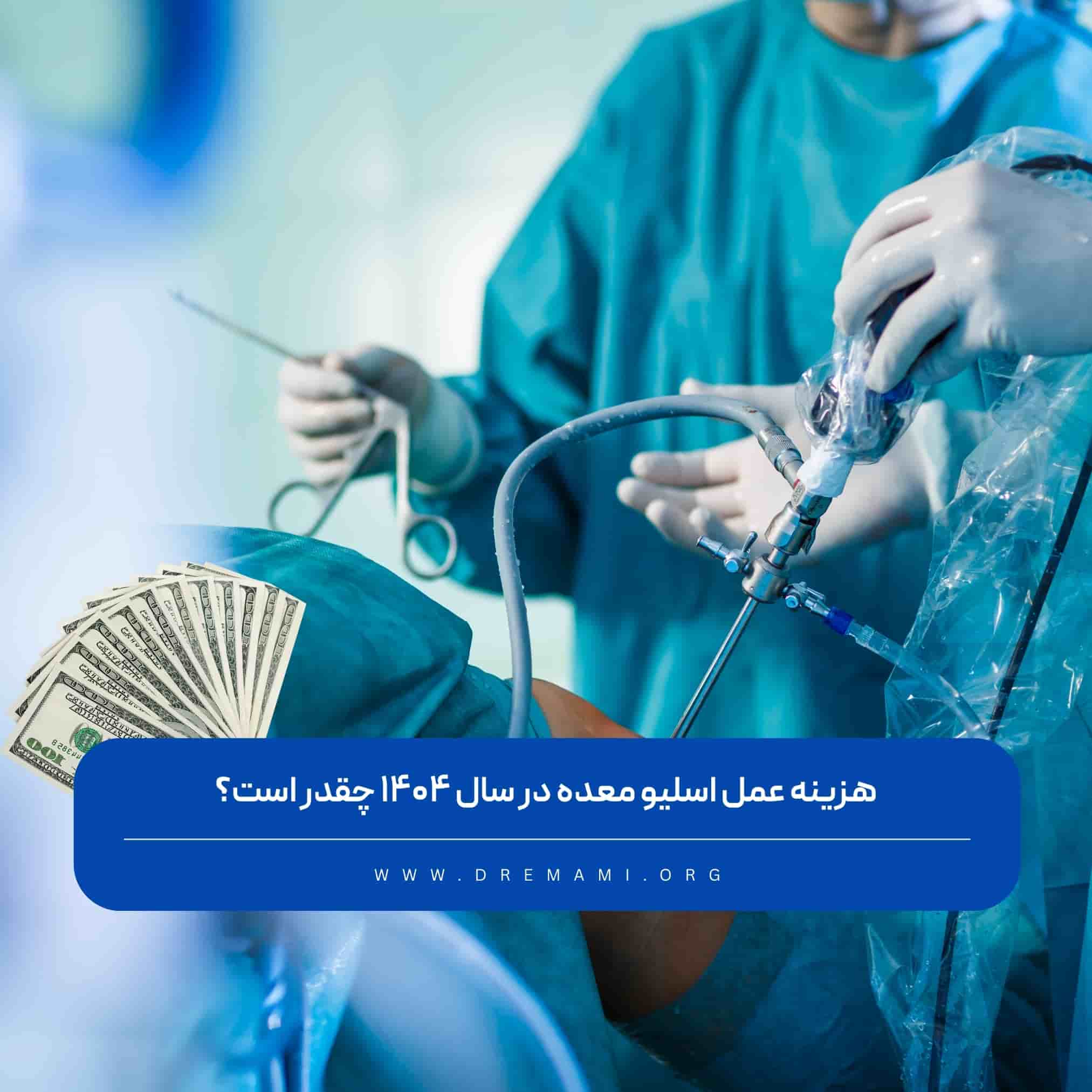 هزینه اسلیو معده در سال 1404
