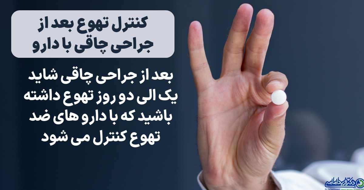 داروی ضد تعوع بعد از جراحی چاقی