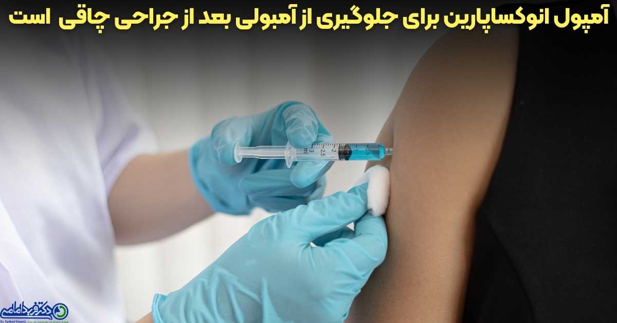 تزریق هپارین و انوکساپارین بعد از جراحی چاقی