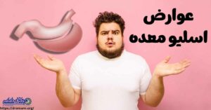 عوارض اسلیو معده