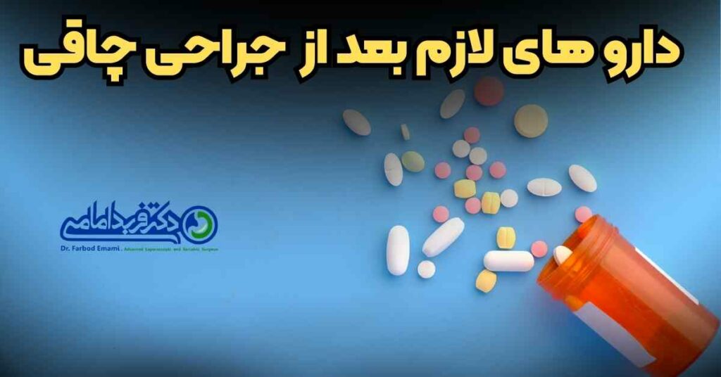 دارو های لازم بعد از جراحی چاقی