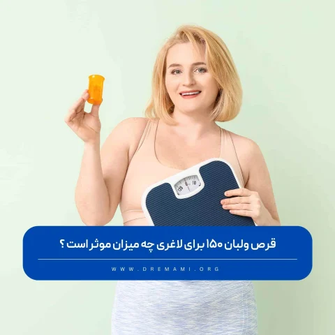 قرص ولبان 150 برای لاغری چه میزان موثر است؟