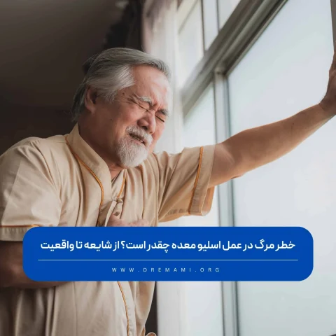 خطر مرگ در عمل اسلیو معده چقدر است
