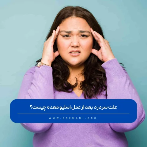 سردرد بعد از عمل اسلیو معده