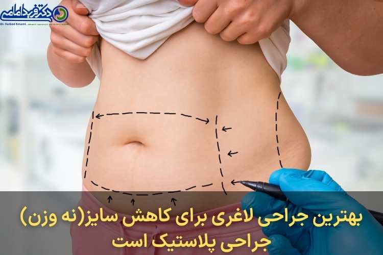 بهترین جراحی لاغری موضعی