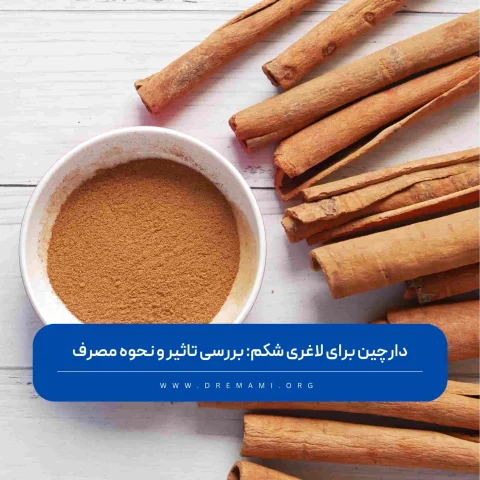 دارچین برای لاغری شکم ، بررسی تاثیر و نحوه مصرف
