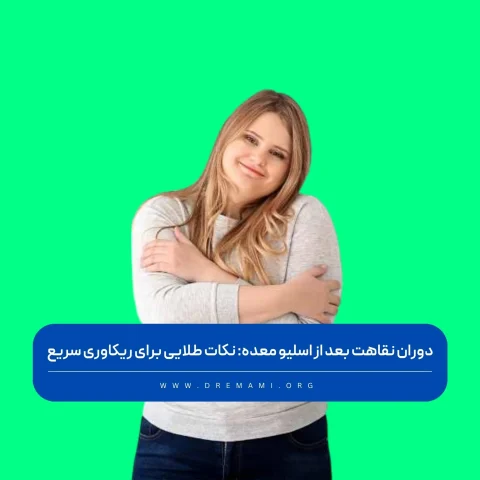 دوران نقاهت بعد از اسلیو معده