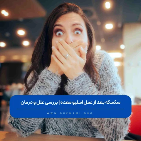 سکسکه بعد از عمل اسلیو معده