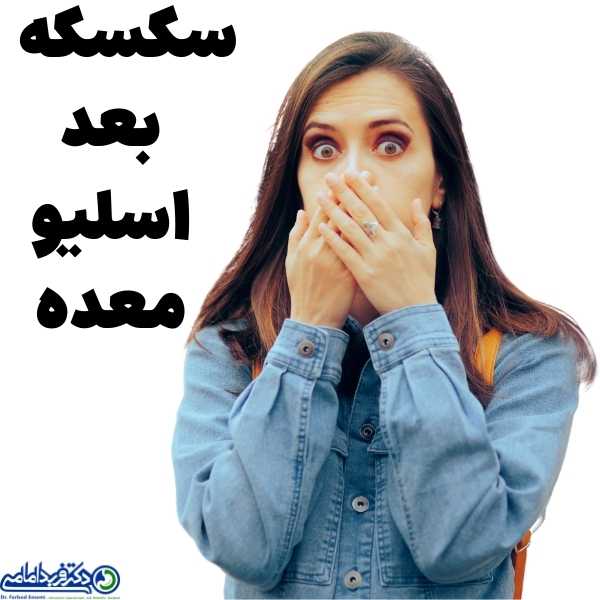 سکسکه بعد از عمل اسلیو معده