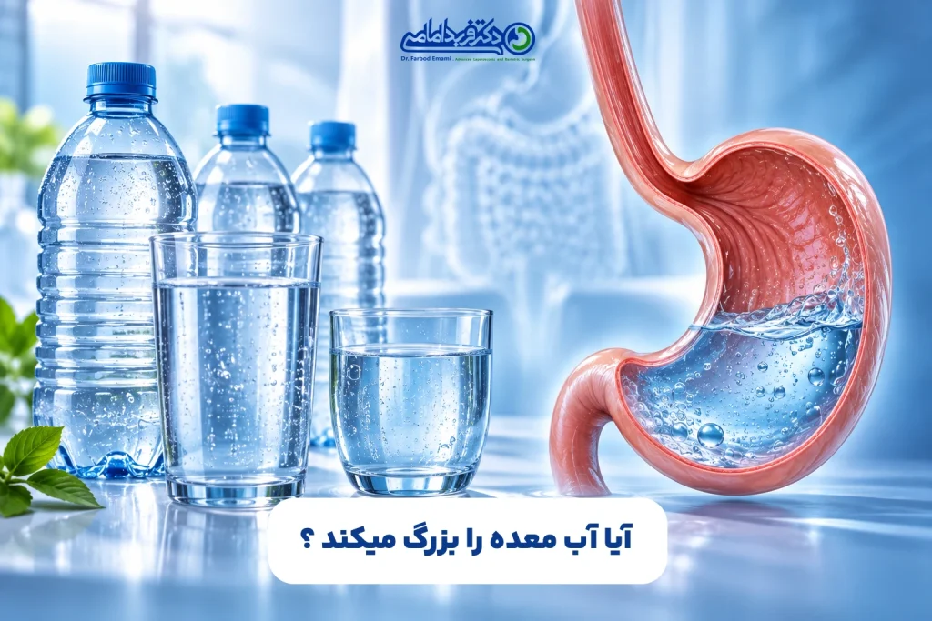 آیا آب معده را بزرگ میکند ؟