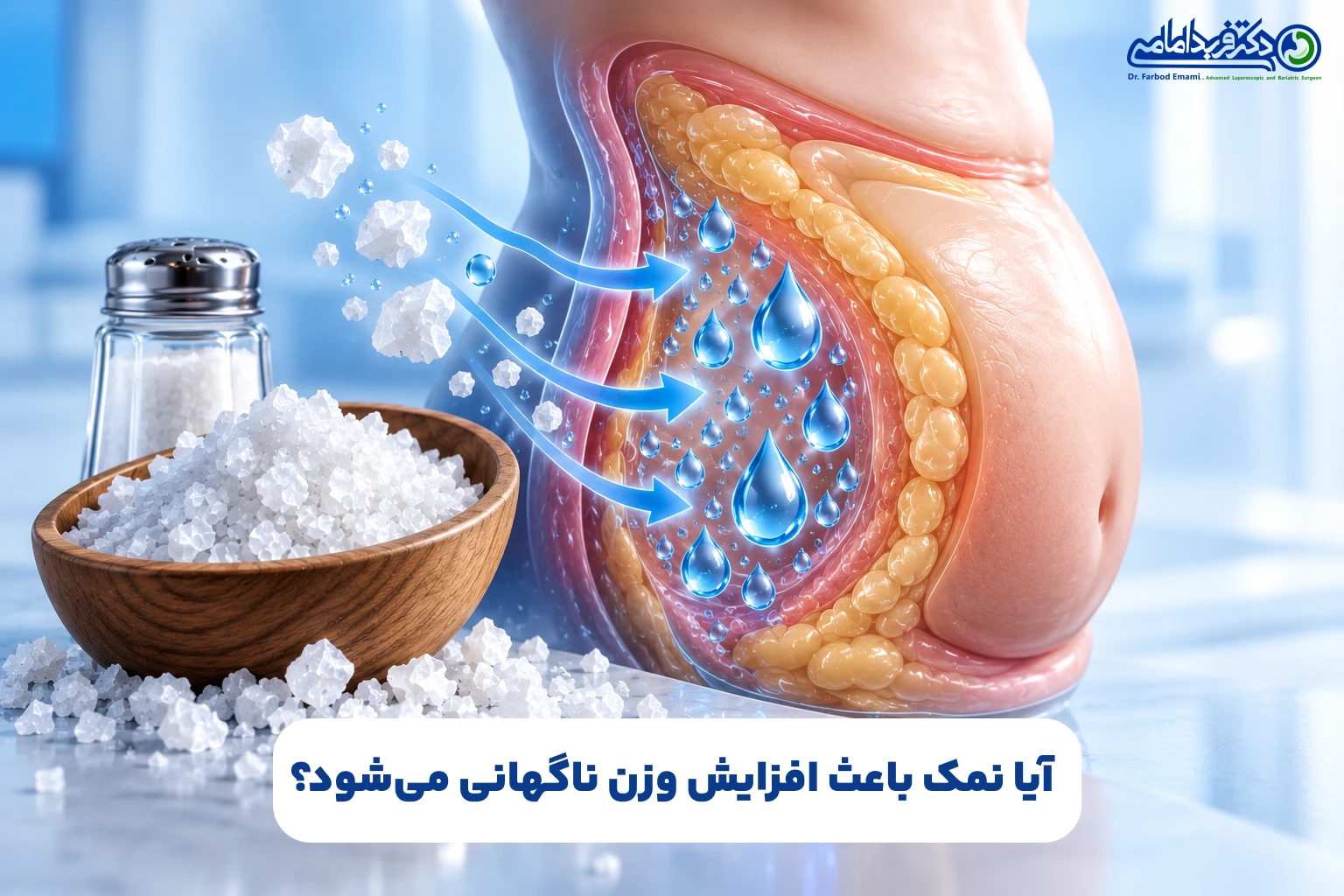 آیا نمک باعث افزایش وزن ناگهانی میشود؟