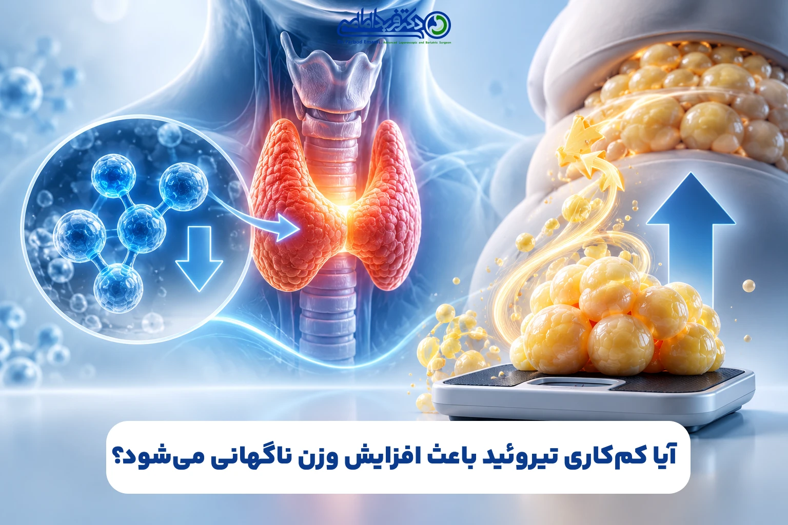 آیا کمکاری تیروئید باعث افزایش وزن ناگهانی میشود؟