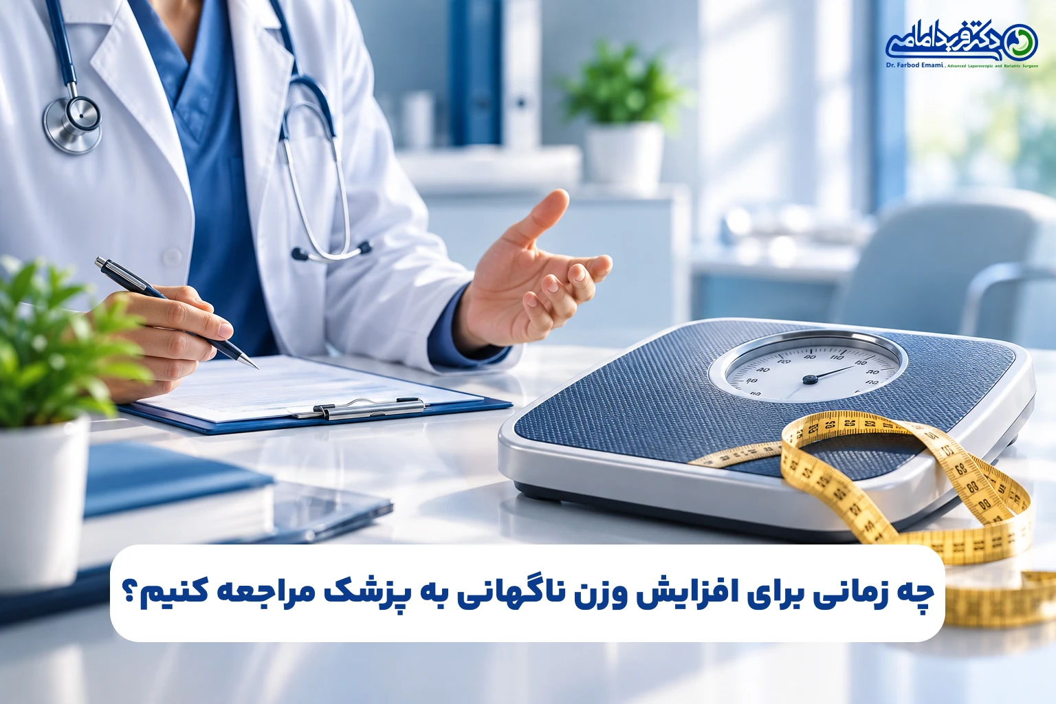 چه زمانی برای افزایش وزن ناگهانی به پزشک مراجعه کنیم؟